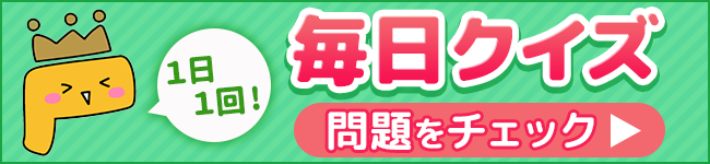 毎日クイズ1日1回問題に挑戦できるよ