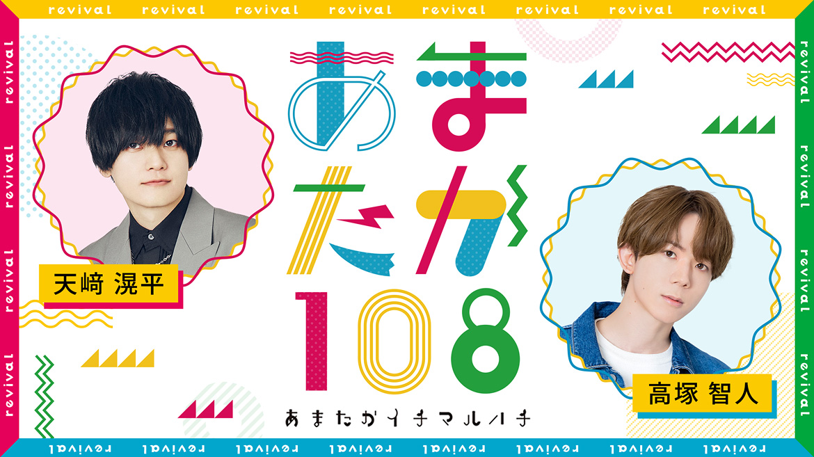 「天﨑滉平・高塚智人のあまたか108」期間限定復活ラジオ