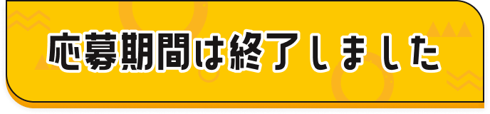 ご応募はこちら