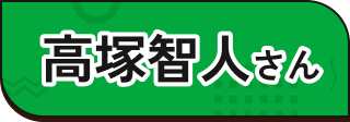 高塚智人さんプロフィールへ