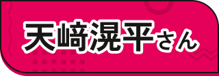 天﨑滉平さんプロフィールへ