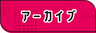 アーカイブ