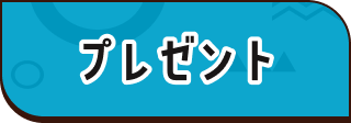 プレゼント