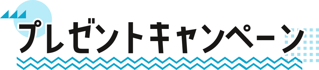 プレゼントキャンペーン