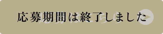 応募期間は終了しました。