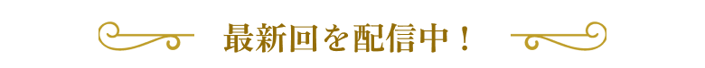 最新回を配信中！