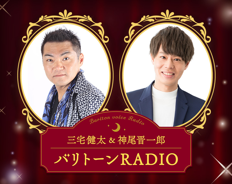 三宅健太＆神尾晋一郎 バリトーンRADIO