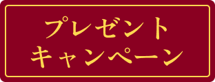 プレゼントキャンペーン