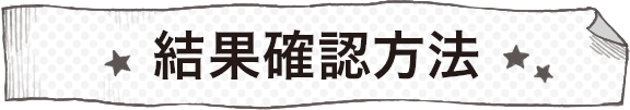 当落結果確認方法