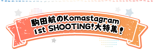 駒田航のKomastagram 1st SHOOTING!