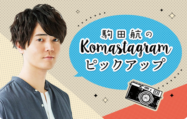 駒田航のKomastagramピックアップ