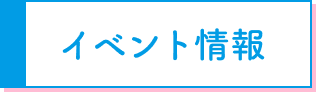 イベント情報