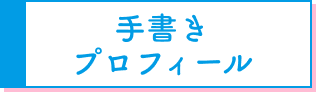 手書きプロフィール