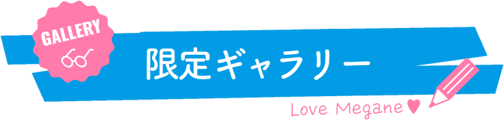 限定ギャラリー