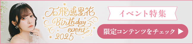 『声優グランプリPresents 石飛恵里花バースデーイベント2025』イベント特集