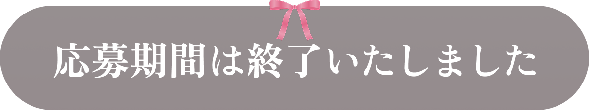 応募期間は終了いたしました。