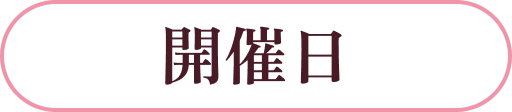 公演日