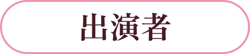出演者