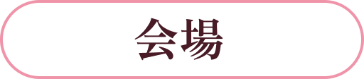 会場