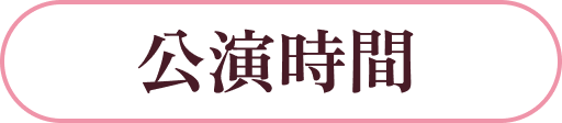 公演時間