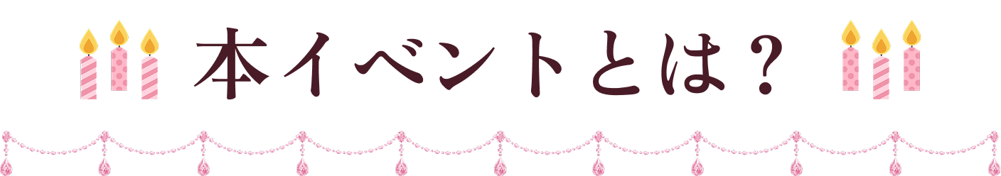 本イベントとは？