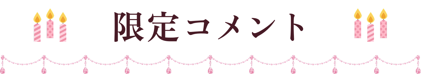限定コメント