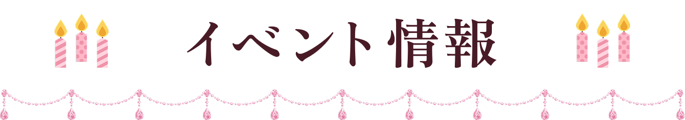 イベント情報