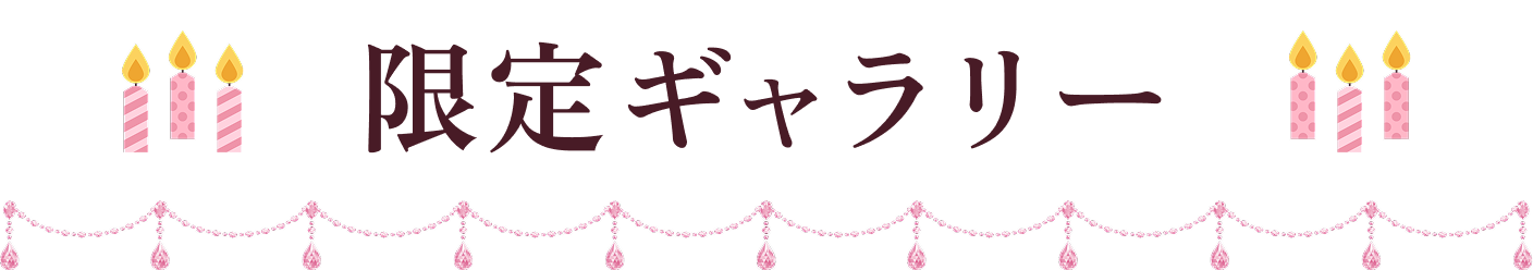 限定ギャラリー