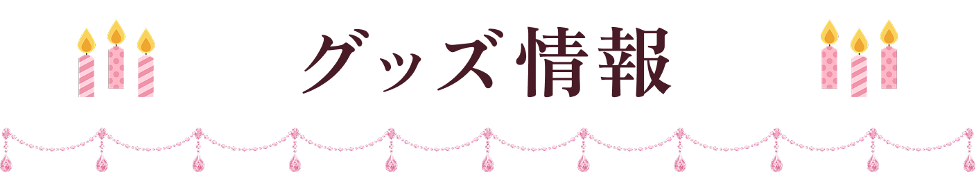 物販情報