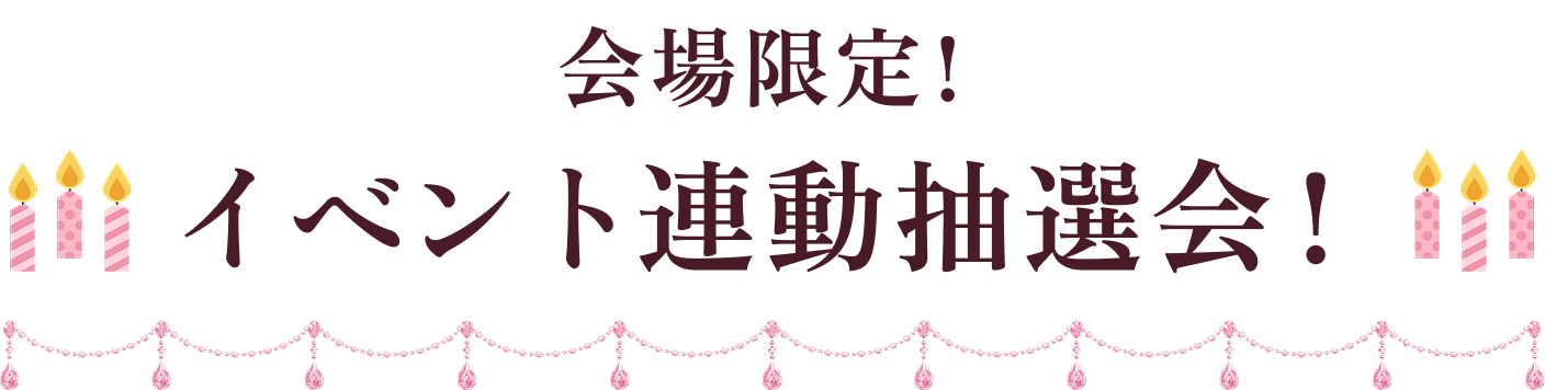 会場限定！大抽選会