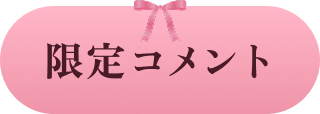 限定コメント
