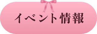 イベント情報