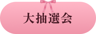 大抽選会