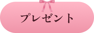 プレゼント