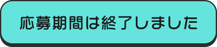 応募期間は終了しました