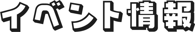 イベント情報