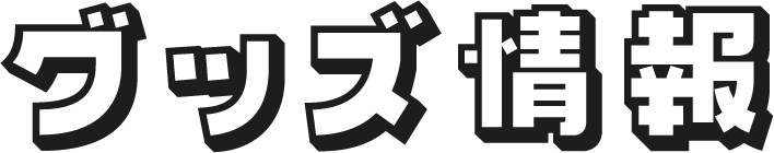 グッズ情報