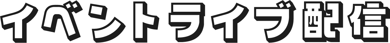 イベントライブ配信