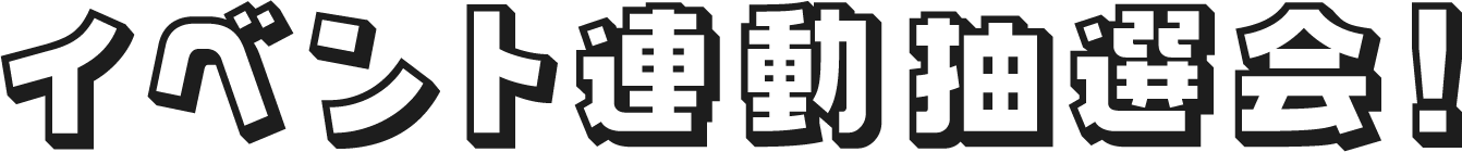 イベント連動抽選会