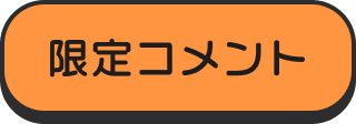 限定コメント