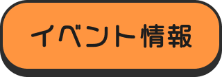 イベント情報
