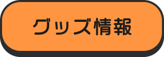 グッズ情報