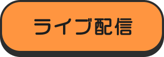 ライブ配信