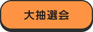 大抽選会