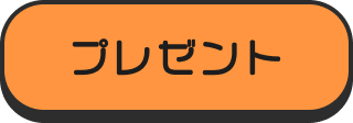 プレゼント