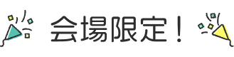会場限定！
