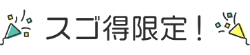 会場限定！