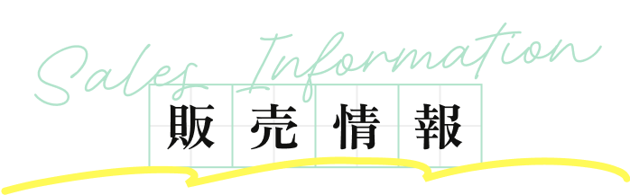 販売情報