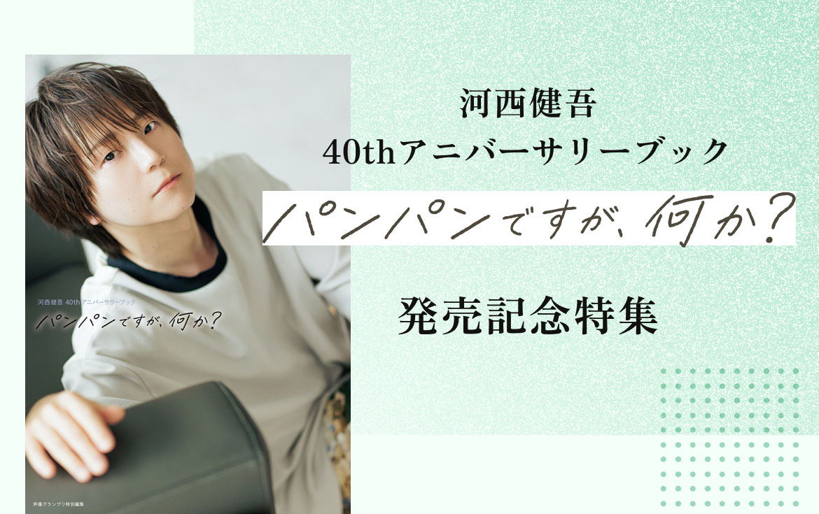 「河西健吾 40thアニバーサリーブック パンパンですが、何か？」特集