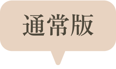 通常版